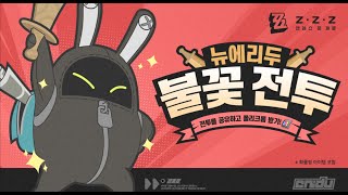 49층 VS 제인 노히트 버전 2 I 젠레스존제로 젠레스 젠레스불꽃전투 [upl. by Tedra316]