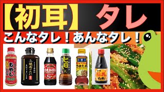 🔥⭐️あんなタレこんなタレ！肉屋・野菜を美味しく食べて幸せになりましょう！日本の知恵の結集各種タレ特集！ プレフ [upl. by Nwahsuq567]