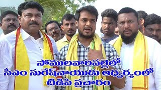 సీఎం సురేష్‌నాయుడు ఆధ్వ‌ర్యంలో సోముల‌వారిప‌ల్లెలో టిడిపి ప్ర‌చారం CM Suresh naidu  pennerutv [upl. by Verner]