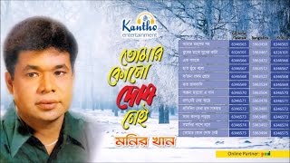 Monir Khan  Tomar Kono Dosh Nei  তোমার কোনো দোষ নাই  Full Audio Album [upl. by Pena]