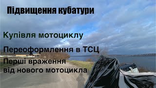 Купівля мого нового мотоцикла [upl. by Yzzik]