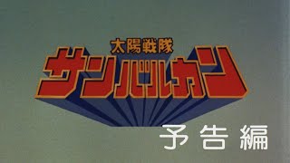 太陽戦隊サンバルカン 劇場版 予告編 [upl. by Fauver]