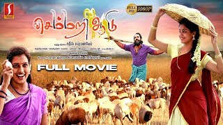 செம்மறி ஆடு  Semmari Aadu Tamil Full Movie  Gopitha  Haritha  Sathish Subramaniam [upl. by Ihpen905]