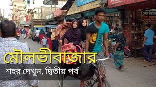 মৌলভীবাজার শহর দেখুন হেটে হেটে  Moulvibazar City Tour 2024  PART 2  Walking in Bangladesh [upl. by Ellezaj]