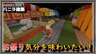 「お祭り気分を味わいたい！」マインクラフトバニラ建築 [upl. by Enomyar]