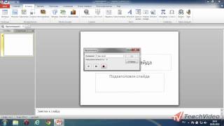 Как вставить музыку в PowerPoint [upl. by Wallas]