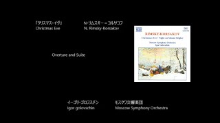 クリスマス・イヴ Christmas Eve  Overture and Suite リムスキー＝コルサコフ RimskyKorsakov Rec1996 [upl. by Ilario]