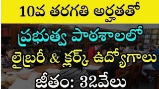 Govt Schools Librarian Clerk Jobs 10వ తరగతి అర్హతతో ప్రభుత్వ పాఠశాలల్లో లైబ్రరీ క్లర్క్‌ ఉద్యోగాలు [upl. by Mcfarland352]