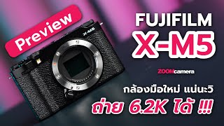 พรีวิว Fujifilm XM5  กล้องมือใหม่ ใส่ Video 62K  ติดพัดลม ได้ โหดปายยยยยยยย [upl. by Simonetta631]