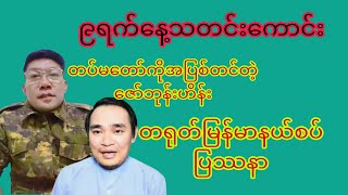 Revolution review channel မှကြိုဆိုပါတယ် အမြဲမပြတ်ကြည့်ရှုနိုင်ရန် subscriber လုပ်ပေးထားပါ [upl. by Tucker]