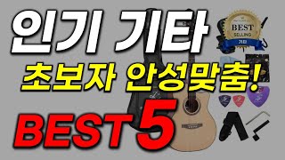 기타 추천 사러 가기 전에 꼭 보세요 역대급 구성입니다 가성비 끝판왕 인기 최신순위 top5 업뎃 [upl. by Morrill]