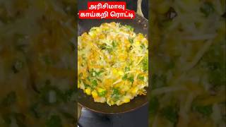 அரிசிமாவு காய்கறி ரொட்டி ஆரோக்கியமான செய்முறை shortsfeed shortsviral shortsshortsyoutube viral [upl. by Wilkie227]