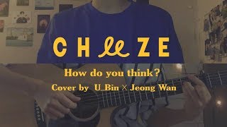 치즈 CHEEZE  어떻게 생각해 How Do You Think male ver cover by 유빈 X 정완 [upl. by Giacamo]