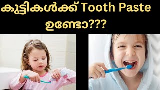 കുട്ടികൾക്ക് Tooth Paste ഉണ്ടോbest toothpastekidschildrensday malayalam awareness [upl. by Sible895]