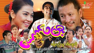 ယောက်ဖကြီးဟာသကား ခန့်စည်သူ အိချောပို  Myanmar Movie ၊ မြန်မာဇာတ်ကား [upl. by Sset521]