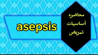 محاضره أساسيات تمريضAsepsis [upl. by Tammy604]