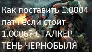 STALKERТень ЧернобыляКАК ОТКАТИТЬ ПАТЧ С 10006 ДО 10004 [upl. by Elpmet]