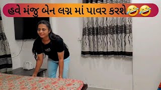 હવે મંજુ બેન લગ્ન માં પાવર કરશે 🤣 priyankalimbasiya [upl. by Hgielac154]