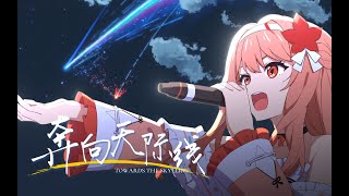 【Original オリジナル】奔向天际线 Towards the Skyline【新海誠アニメ映画】 [upl. by Anivel30]