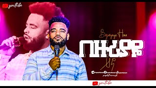 🔴በዙሪያዬ ሆኖ BE ZURIYAYE HONO New protestant Worship 2024 Singer Nati juhar [upl. by Beach]