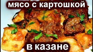 МЯСО С КАРТОШКОЙ И ПОМИДОРАМИ В КАЗАНЕ НА ПРИРОДЕ С ДЫМКОМ ДУМЛАМАДЫМЛЯМАДУМЛЯМА [upl. by Nolie]