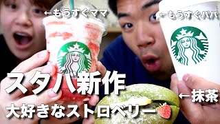 スタバの新作を飲みながら❤︎もうすぐママとパパ❤︎ [upl. by Rehpetsirhc]