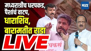 Maharashtra Times Live  पैसे वाटल्याचा आरोप धाराशिव आणि बारामतीत नेमकं काय घडलं [upl. by Delmor]