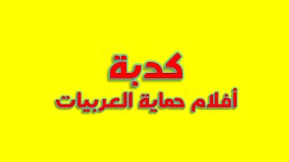 كدبة أفلام حماية العربيات Protection ؟ ممكن تبوظلك العربية ؟ ولا كدبة ومصدقينها ؟ [upl. by Alasteir600]