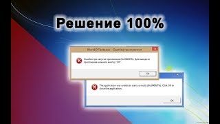 Ошибка 0xc00007b при запуске игры или программы Решение [upl. by Eiznek745]