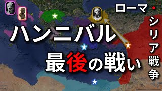 【世界史】 ハンニバルの亡命とローマ・シリア戦争 【日本語字幕有り〼】第064話 [upl. by Milan]