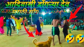 आदिवासी डोंगऱ्या देव सॉंग मराठी 11112024 At  zamatyawad  pravinkokani vlog [upl. by Orecic]