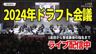 2024年ドラフト会議！最後の育成まで全指名選手をリアルタイム速報【LIVE配信】 [upl. by Norrehs]