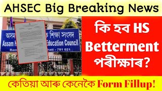 HS Regular Betterment Exam 2024  AHSEC  কি হব HS Betterment পৰীক্ষাৰ  কেনেকৈ আৰু কেতিয়া আবেদন [upl. by Ettenel]