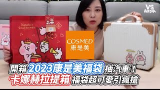 開箱2023康是美福袋抽汽車！ 卡娜赫拉提箱福袋超可愛引瘋搶｜VS MEDIAｘoni2022 [upl. by Lahey]