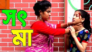 সৎমা নাটক  sot ma natok  bangla natok  unew natok  onudhabon  shayna movie [upl. by Calabresi947]