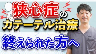 【再発予防】カテーテル治療後の生活と注意点について医師が解説 [upl. by Kired]