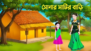 সোনার মাটির বাড়ি  Bengali Fairy Tales Cartoon  Bangla Animation Golpo  Dhadha Point New [upl. by Chrysa519]