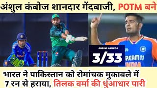 Ind a vs pak a emerging asia cup 2024 Anshul kamboj bowling । prabhsimran singh batting। pak हारा [upl. by Raknahs]