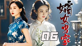 【精選電視劇】嫡女當家 第06集：講述民國時期大家族的妻妾爭鬥，三個女人半輩子的勾心鬥角，她利用智慧與鐵血手腕成為當家主母！ [upl. by Ben92]