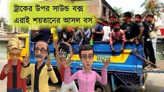 ট্রাকের উপর সাউন্ড বক্সএরা শয়তানের বড় বস কেল্টু মাস্তান Bogurar Adda [upl. by Storm524]