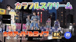 【8K60p VR180 3D】カラフルスクリーム 金晩アイドルライブ ヨドバシ梅田LINKS広場 20240621 [upl. by Gnov]