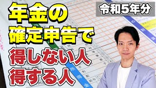 【完全保存版】令和5年分 年金 確定申告すべき人と確定申告書のつくり方 [upl. by Albie]