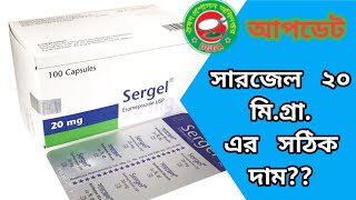 Sergel 20 mg capsule price in Bangladesh সারজেল ২০ মি গ্রা ক্যাপসুলের সঠিক দাম। [upl. by Feldstein]