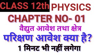 परिक्षण आवेश क्या होता है class 12th physics parikshan aavesh kiya hota hai sachin kumar [upl. by Nwahsal]