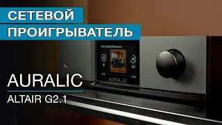 Сетевой проигрыватель AURALIC Altair G21 [upl. by Myron]