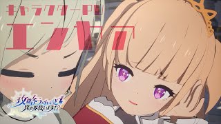 TVアニメ『攻略うぉんてっど！～異世界救います！？～』 キャラクターPV｜エンヤァ [upl. by Mialliw114]