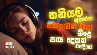 මනෝපාරකට සුපිරිම සින්දු  Manoparakata Sindu  Best New Sinhala Songs Collection  Sinhala New Songs [upl. by Lundgren]