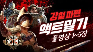 노템으로 맵핑까지 4시간 강철 파편 액트 밀기 풀영상 15장 [upl. by Justino]