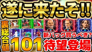 【待望】遂に新パックが全種類登場！買うべき？！裏総合値101バグ強化＆意外な大当たり選手が？！新要素徹底解説！！！【eFootballイーフト2024アプリ】 [upl. by Aleras]