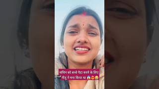 जीवन खराब कर दिया तीनों ने मिलकर 😭😭😭 manishakiduniya bhopalkibahuneetumanishashorts6053 [upl. by Samson414]